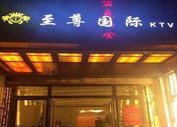 内蒙古哪个KTV真空陪酒妹子服务好-至尊国际KTV消费价格服务点评