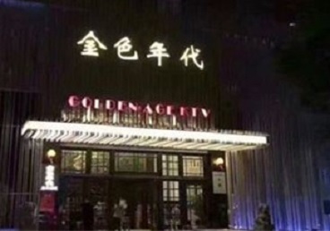 内蒙古KTV陪唱公主哪家最便宜-金色年代KTV便宜消费点评